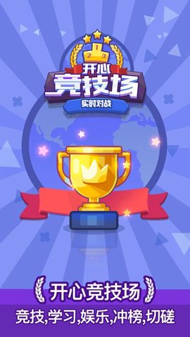 开心竞技场游戏