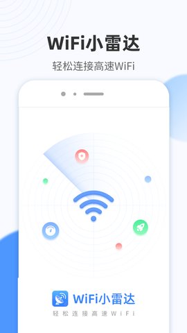 WiFi小雷达App手机版