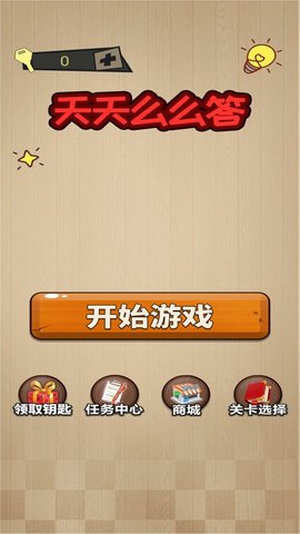 天天么么答红包版