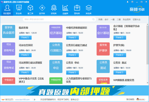 巅峰特训云题库破解版