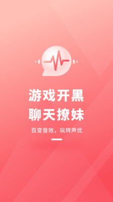 直播变声器APP免费版