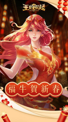 王的崛起新春版
