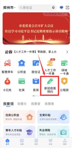 郑好办App郑州新冠疫苗预约服务