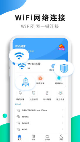 WiFi提速App免费版