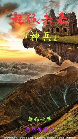 超级未来:神兵官方版
