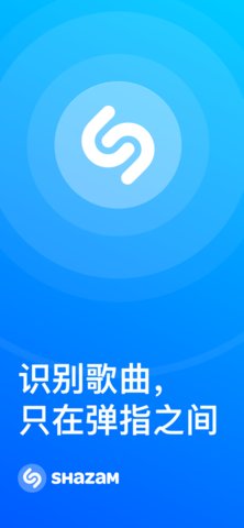 Shazam音乐神搜