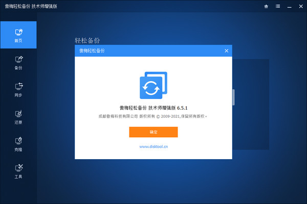 傲梅轻松备份技术师增强版
