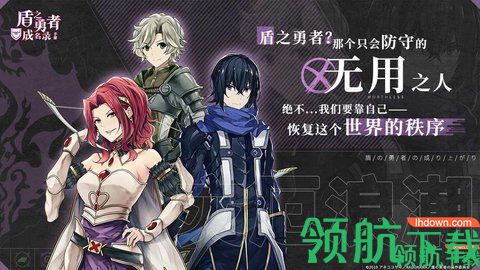 盾之勇者成名录手游官方版