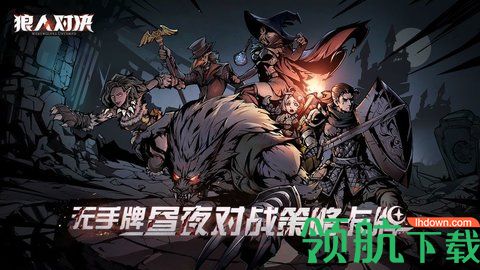 狼人对决兑换码 狼人对决卡组推荐