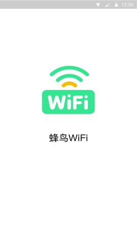 蜂鸟WiFi官方版