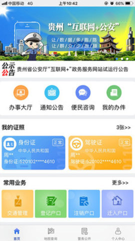 贵州公安App官方版