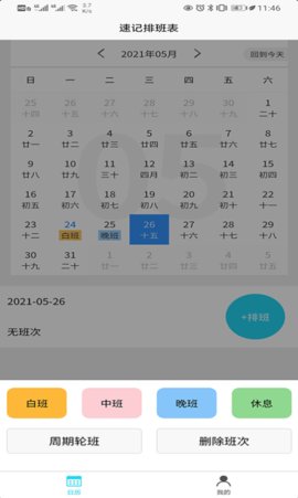 速记排班表app手机版