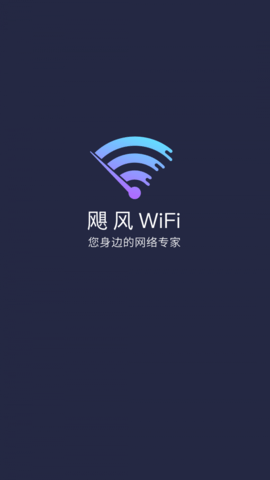 飓风WiFi客户端APP免费版
