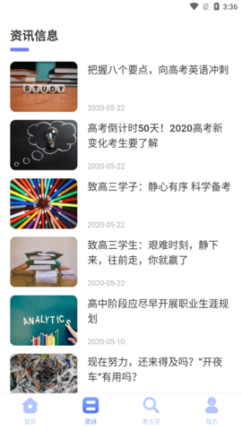 高考问一问app安卓版