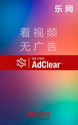 乐网AdClear去广告神器安卓版