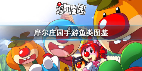 摩尔庄园手游鱼出没时间及分布位置汇总 最新鱼图鉴大全