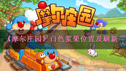 摩尔庄园手游白色浆果显示无法采摘 白色浆果在哪