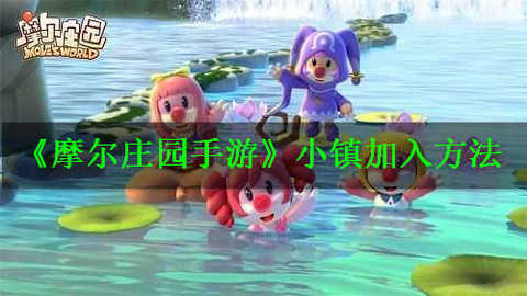 摩尔庄园手游搜小镇加不了怎么办 安卓和苹果互通吗
