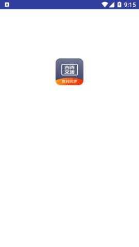 诵古诗文集App官方版