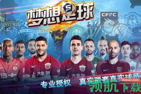 梦想足球手游公测版