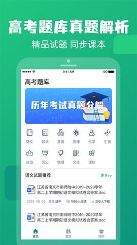 高中题库App手机学习平台