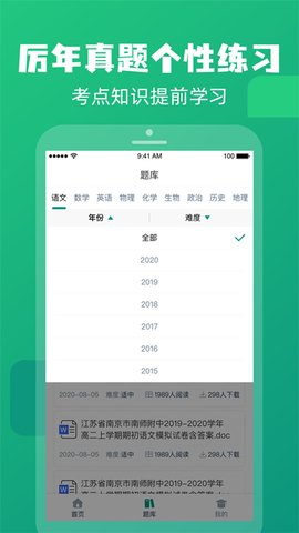 高中题库App手机学习平台