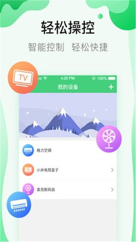 手机通用万能遥控器App安卓版