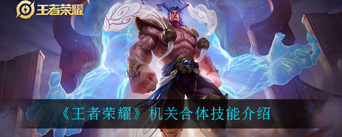 王者荣耀新模式机关演武赛玩法 限时活动关演武赛玩法技巧