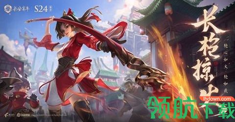 王者荣耀24赛季赛季时间 王者荣耀24赛季赛季皮肤