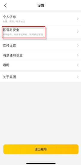 美团怎么取消其他设备登陆 美团取消设备登陆的详细教程