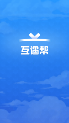 互遇帮赚钱app