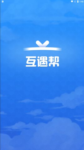 互遇帮App2021最新版本