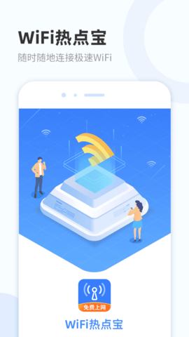 WiFi热点宝APP官方最新版