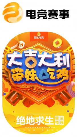 雷达电竞2021免费版APP