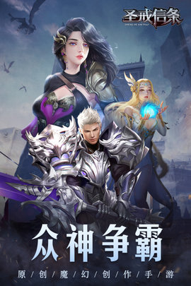 圣戒信条手游最新版