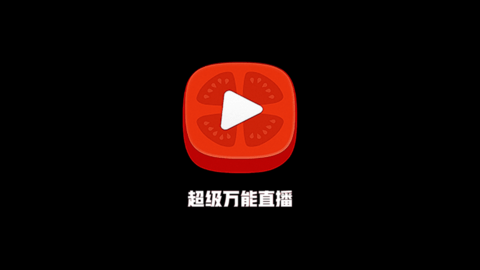 超级万能直播APP最新版
