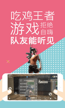吃鸡语音包变声器APP安卓版