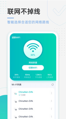 速连WiFi最新版