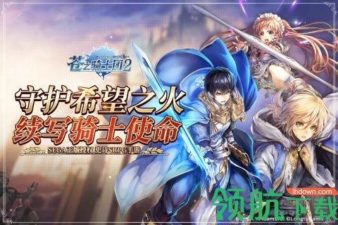 苍之骑士团2手游公测版