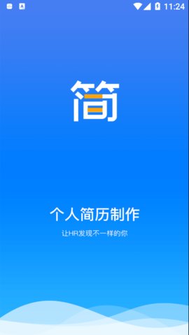 亚星简历平台app免费版