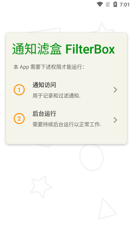通知滤盒(FilterBox)破解版