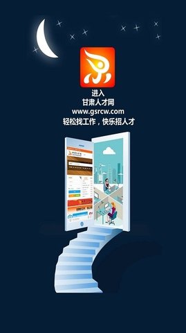 甘肃人才网App官方版