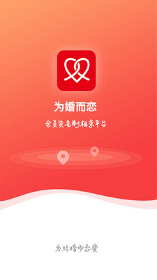 为婚而恋APP官方版