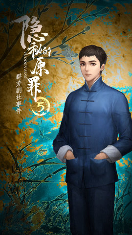 隐秘的原罪5群芳剧社事件正式版