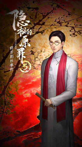 隐秘的原罪5群芳剧社事件正式版