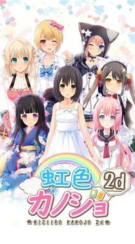彩虹女友2d手游中文版