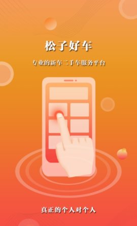 松子拍车App二手车平台