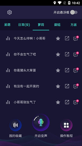 Voice Changer变声器安卓版