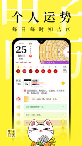 甲子日历查询app