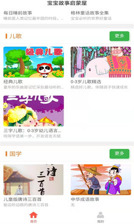 宝宝故事启蒙屋App免费版